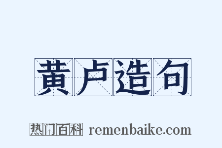 黄卢造句是什么意思的图片